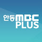 안동MBC PLUS