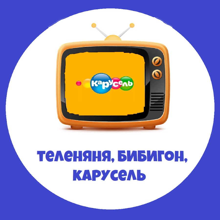 Теленяня, Бибигон, Карусель - YouTube