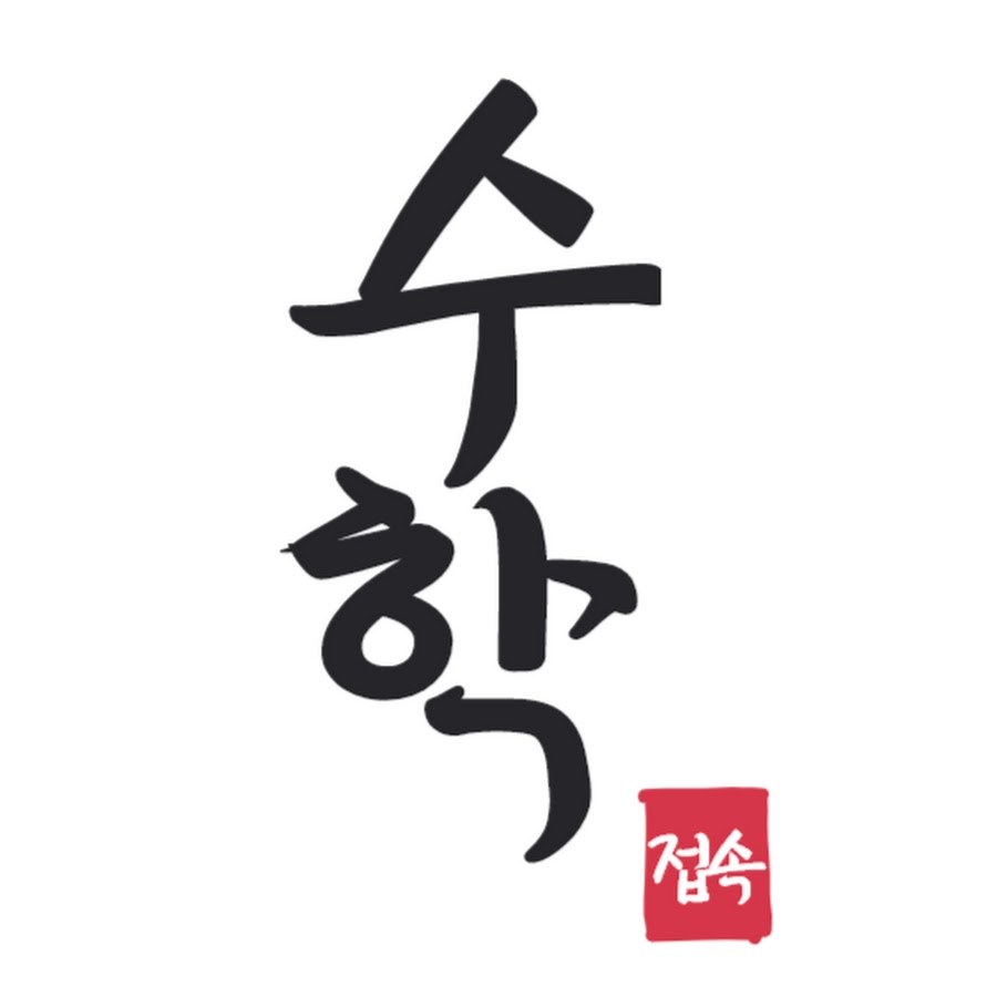 접속수학 - YouTube 접속수학