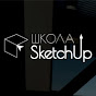 Школа SketchUp