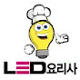 LED요리사