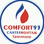 САНТЕХМОНТАЖ comrort93