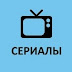 logo СЕРИАЛЫ