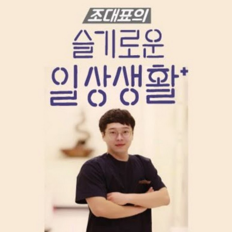 조대표의 슬기로운일상생활 - YouTube 조대표의 슬기로운일상생활