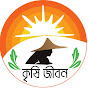 krishi jibon