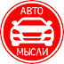 logo Авто Мысли