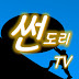 썬도리TV