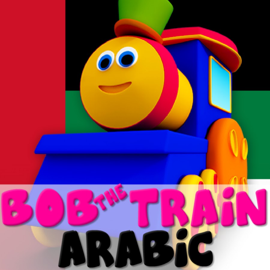 Bob The Train Arabic - القوافي الحضانة للأطفال @BobTheTrainArabic