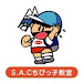 S.A.C.ちびっ子教室