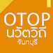 OTOP -นวัตวิถีจันทบุรี