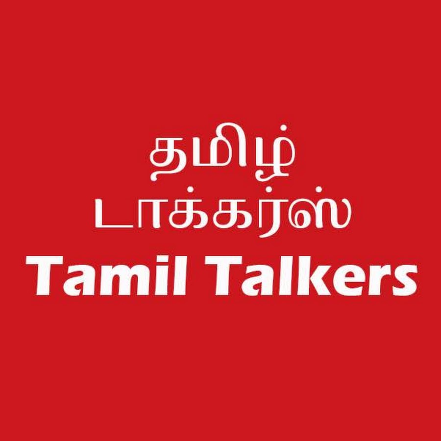 Tamil Talkers - தமிழ் டாக்கர்ஸ்