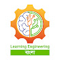 Learning Engineering Bangla