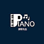 鋼琴先生Mr. Piano