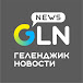 Геленджик Новости / GLN-news