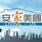 LivingInUS 安家美国