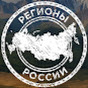 Регионы России / Regions of Russia