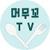 머무꼬TV cooking famous restaurant mukbang