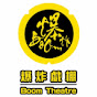 爆炸戲棚BoomTheatre