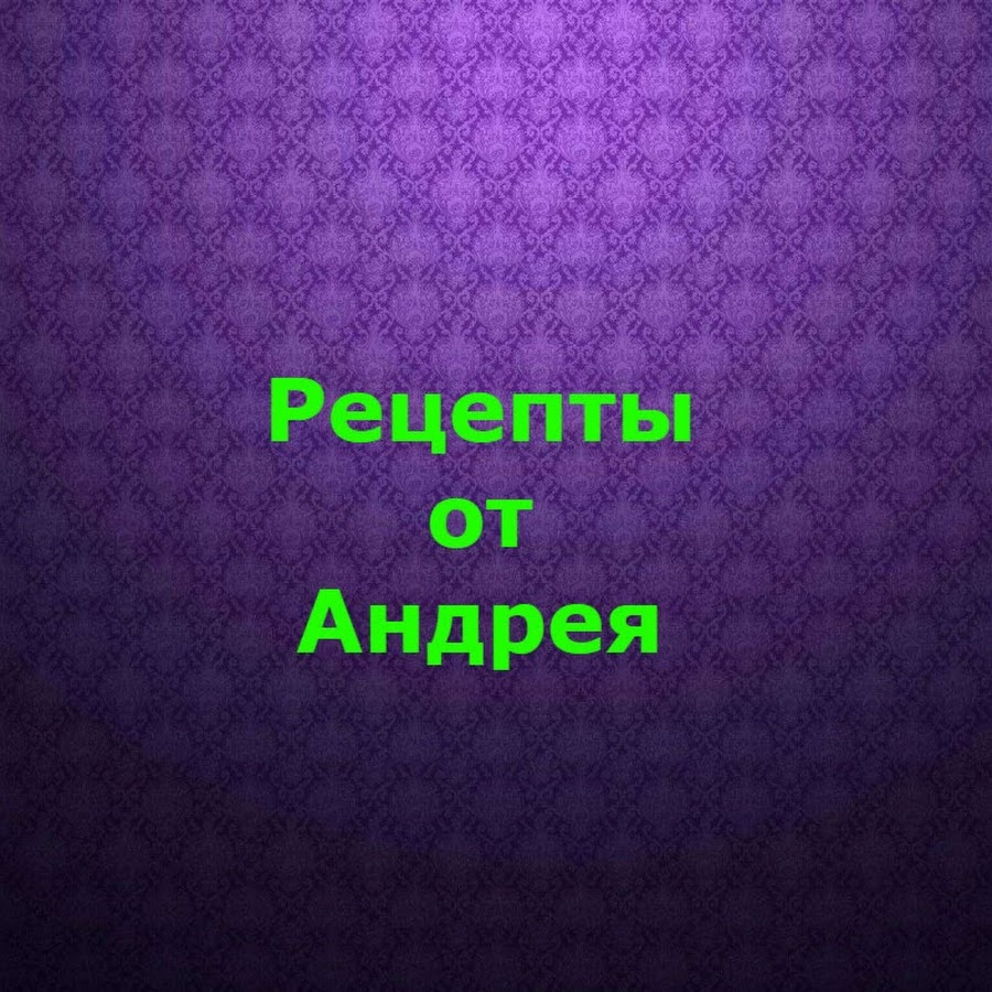 Рецепты от Андрея - YouTube