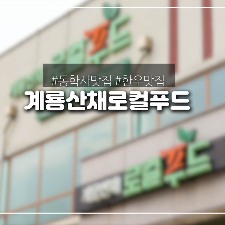계룡산채로컬푸드 - YouTube 계룡산채로컬푸드