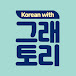 Korean with Gretory 그래토리