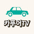 청년카푸어TV CarPoorTV