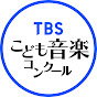 TBSこども音楽コンクール