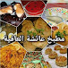 مطبخ عائشة العافية cuisine aicha elafia