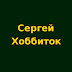 logo Сергей Хоббиток