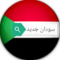 New Sudan سودان جديد