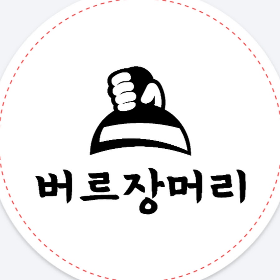 버르장머리 - YouTube 버르장머리
