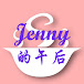 Jenny的午后