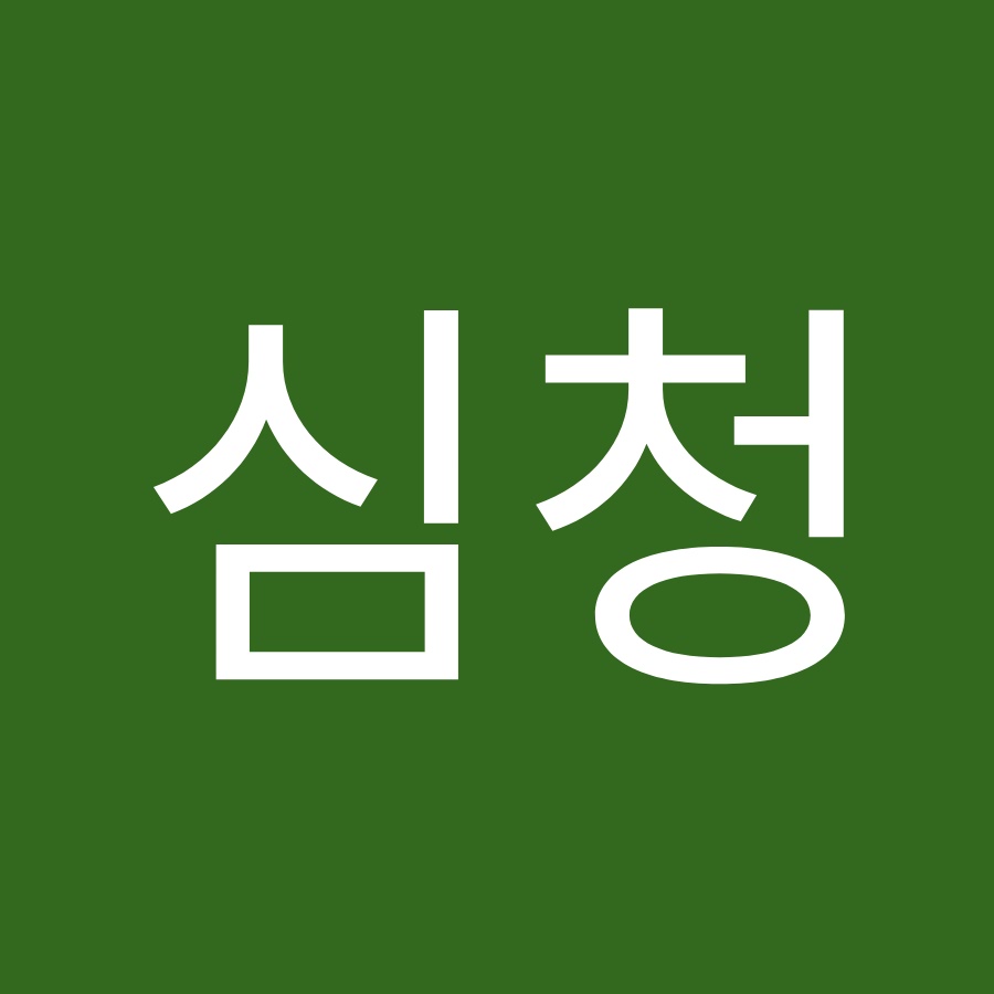 심심청 - YouTube 심심청