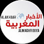 الأخبار المغربية - Alakhbaralmaghribiya