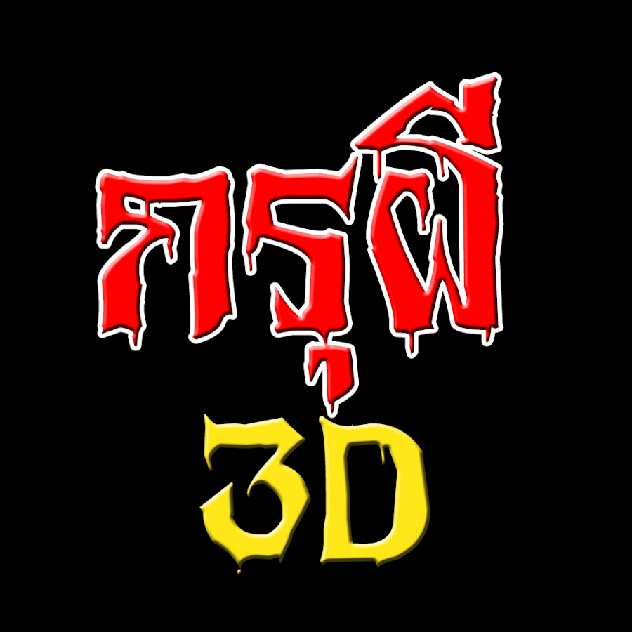 Ready go to ... https://www.youtube.com/channel/UCszVwcvHW-Wnc2nVwYV47yQ [ à¸à¸£à¸¸à¸à¸µ 3D]