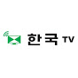 한국TV HankookTV