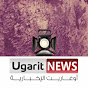 شبكة أوغاريت الإخبارية - سوريا | Ugarit News - Syria