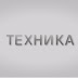 Техника