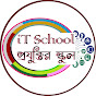 iT School - প্রযুক্তির স্কুল