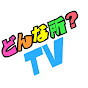 どんな所?TV