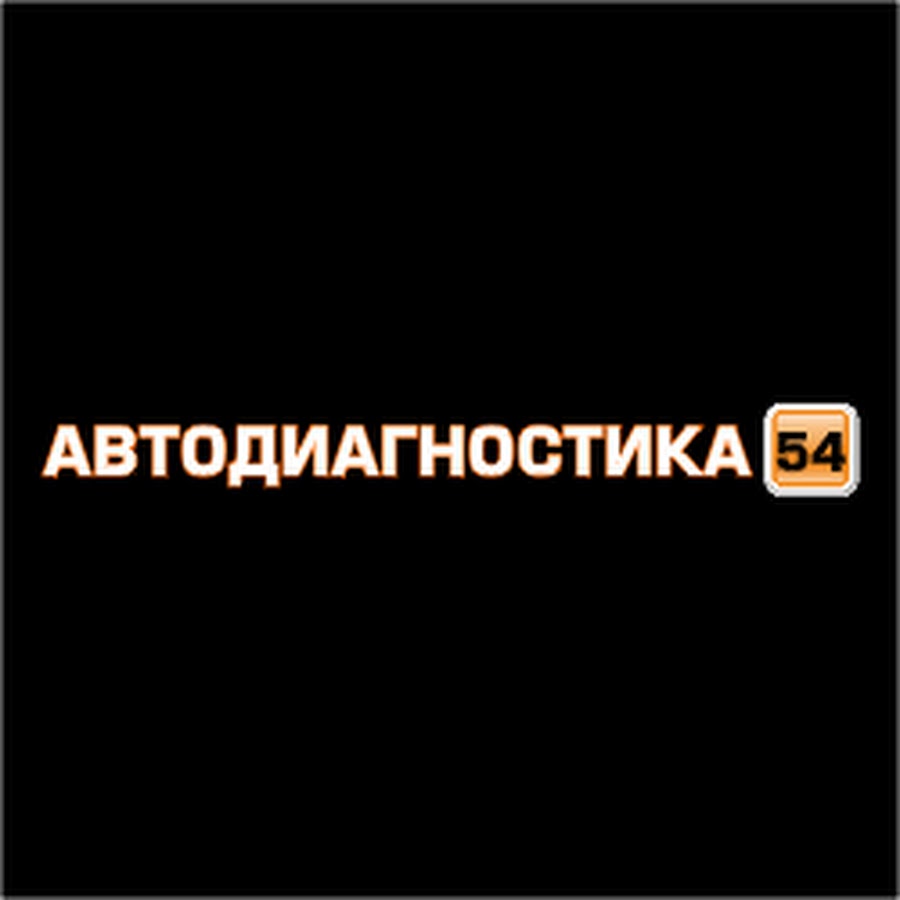 Автодиагностика54 - автоэлектрик, диагностика, ремонт и чип-тюнинг  автомобилей в Новосибирске. - YouTube