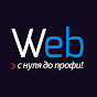 web - с нуля до профи