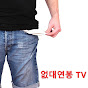 없대연봉TV