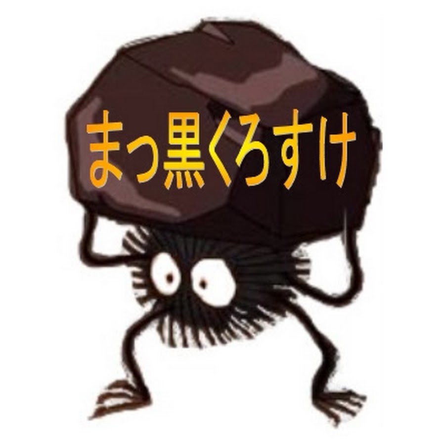 まっ黒くろすけ - YouTube