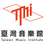 臺灣音樂館Taiwan Music Institute