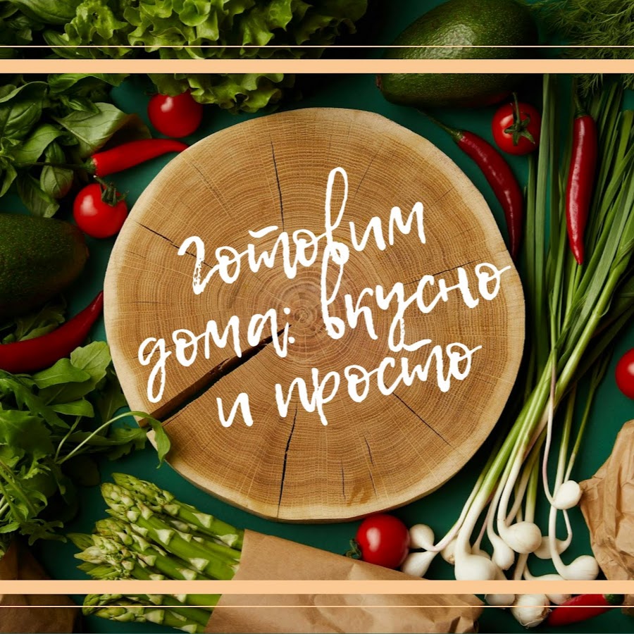 Рубрика Готовим дома: вкусно и просто