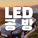 LED공방