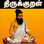 திருக்குறள் - தமிழ் மறை