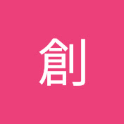 高橋創