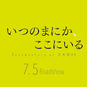 公式映画『いつのまにか、ここにいる Documentary of 乃木坂46 